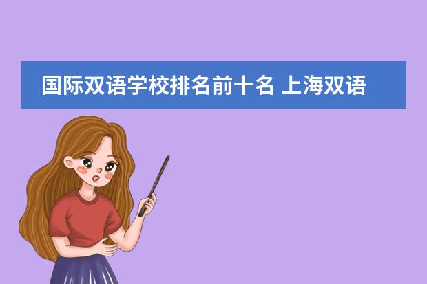 国际双语学校排名前十名 上海双语国际学校排名