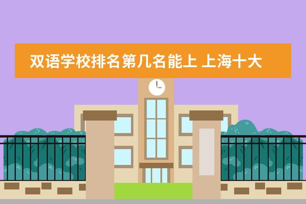 双语学校排名第几名能上 上海十大双语学校