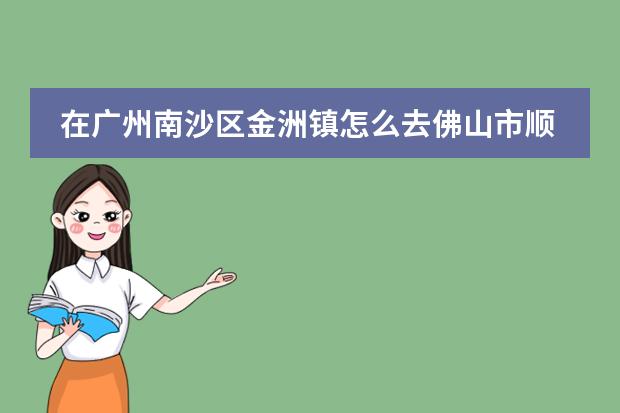 在广州南沙区金洲镇怎么去佛山市顺德区伦教镇羊额大道62号?