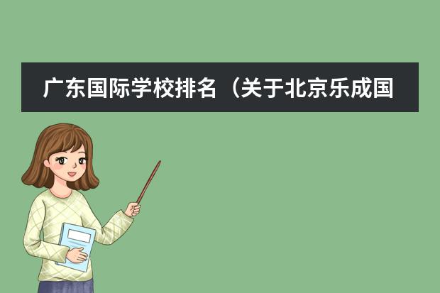 广东国际学校排名（关于北京乐成国际学校奖学金）