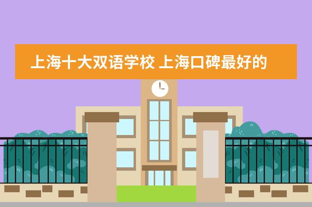 上海十大双语学校 上海口碑最好的国际学校