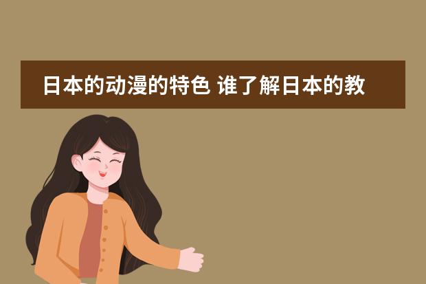 日本的动漫的特色 谁了解日本的教育体制?
