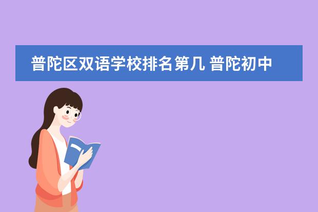 普陀区双语学校排名第几 普陀初中排名梯队