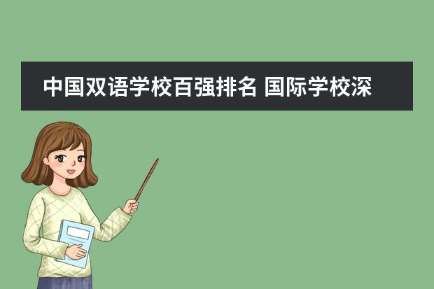 中国双语学校百强排名 国际学校深圳(深圳国际学校前十名)