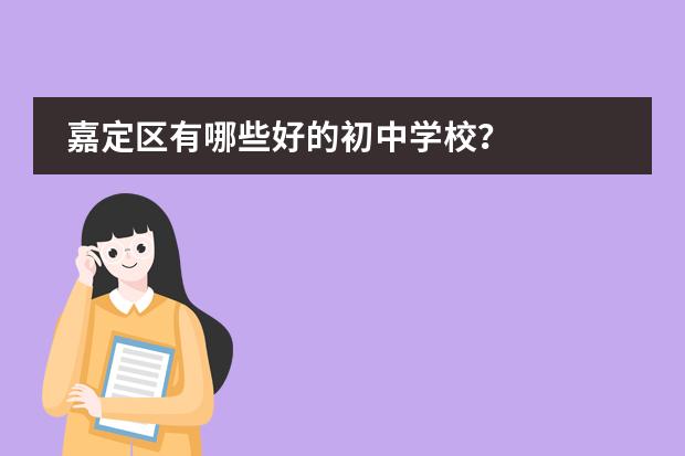 嘉定区有哪些好的初中学校?