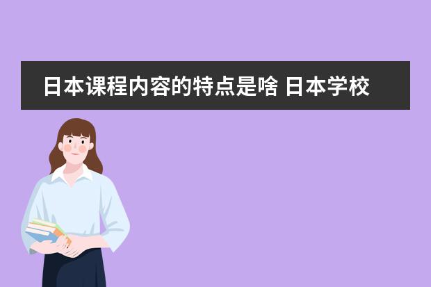 日本课程内容的特点是啥 日本学校的课程安排制度。中学