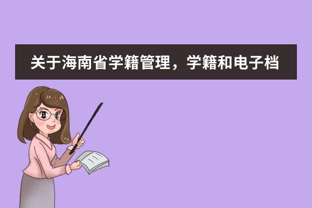 关于海南省学籍管理,学籍和电子档案是分开转的?(全国统一学籍号查询)