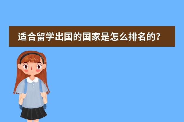 适合留学出国的国家是怎么排名的?