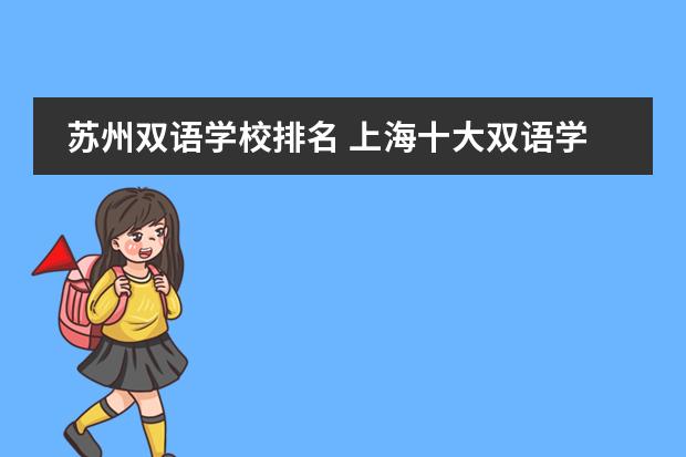 苏州双语学校排名 上海十大双语学校