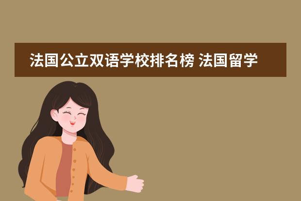 法国公立双语学校排名榜 法国留学学校排名