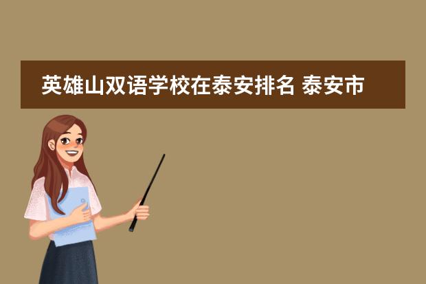 英雄山双语学校在泰安排名 泰安市岱岳区小学生能不能去英雄山上初中
