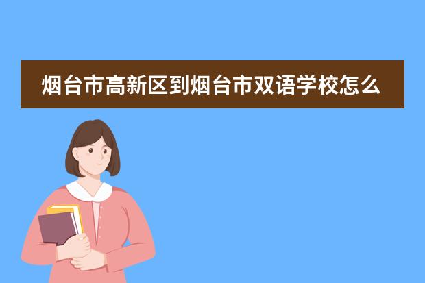 烟台市高新区到烟台市双语学校怎么走