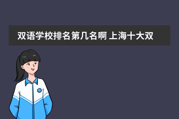 双语学校排名第几名啊 上海十大双语学校