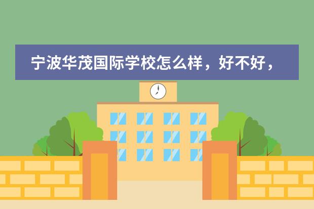 宁波华茂国际学校怎么样,好不好,学费贵吗?