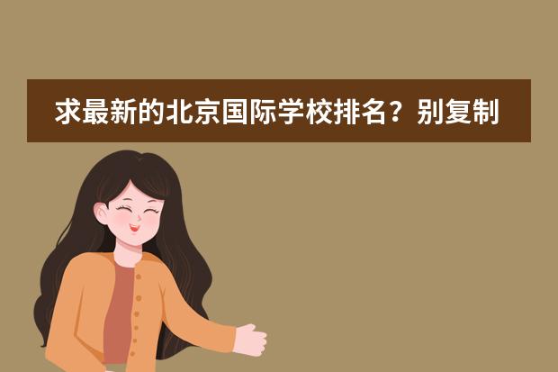 求最新的北京国际学校排名?别复制5年前的谢谢! 21所国际学校排名