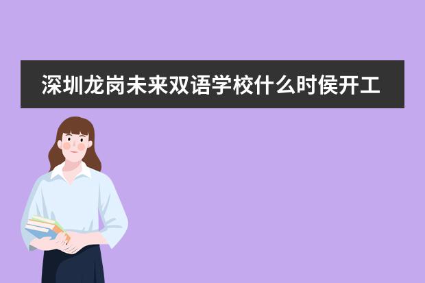 深圳龙岗未来双语学校什么时侯开工建校