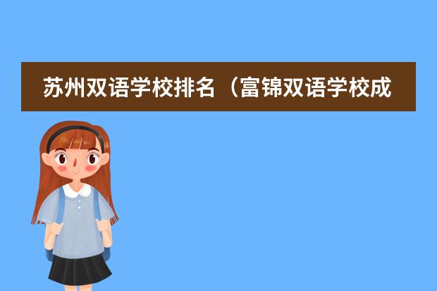 苏州双语学校排名(富锦双语学校成绩排名第几)