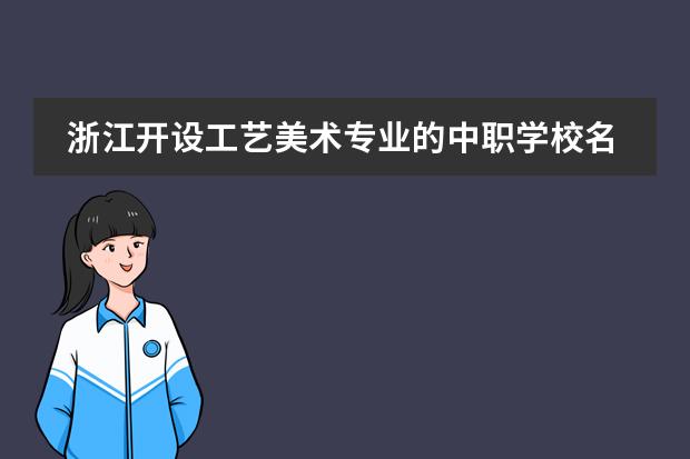 浙江开设工艺美术专业的中职学校名单有哪些