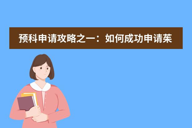 预科申请攻略之一:如何成功申请茱莉亚音乐学院预科