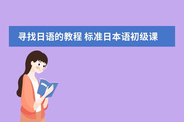 寻找日语的教程 标准日本语初级课程免费视频教学