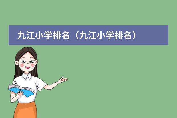 九江小学排名(九江小学排名)