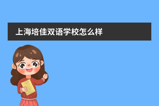 上海培佳双语学校怎么样