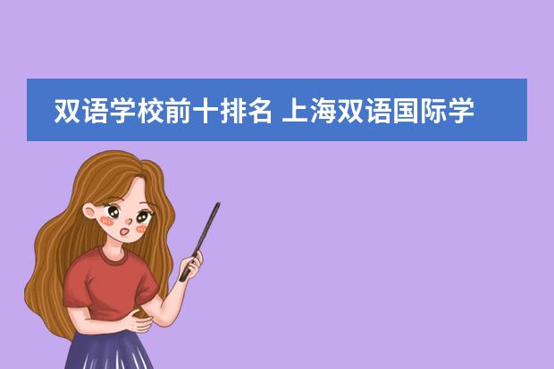 双语学校前十排名 上海双语国际学校排名
