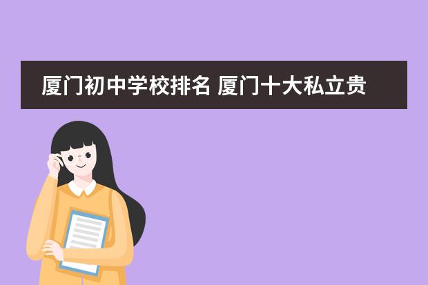厦门初中学校排名 厦门十大私立贵族学校排名