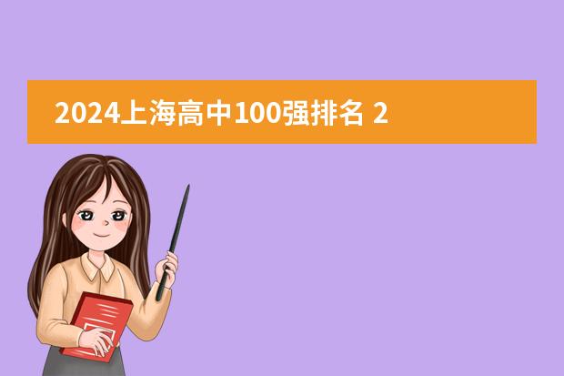 2024上海高中100强排名 2024上海高中最新排名榜单(中国高中排行榜的各省高中十强榜)