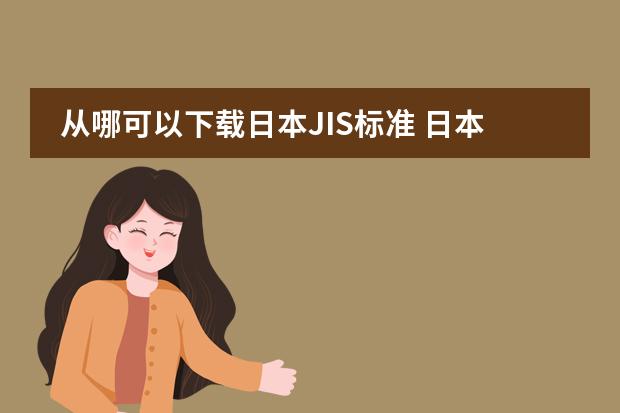 从哪可以下载日本JIS标准 日本学校的课程安排制度。中学