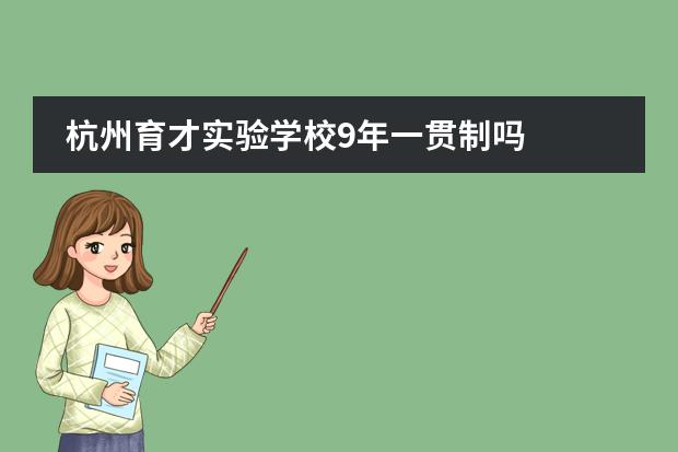 杭州育才实验学校9年一贯制吗