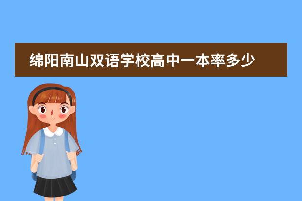 绵阳南山双语学校高中一本率多少