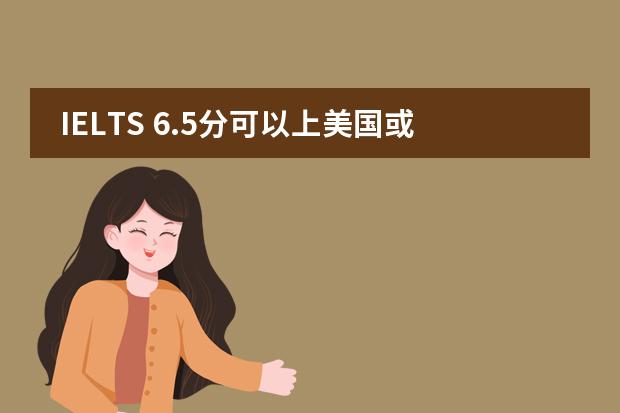IELTS 6.5分可以上美国或香港哪些排名靠前的学校???