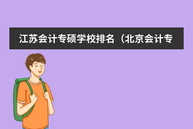 江苏会计专硕学校排名（北京会计专硕学校排名）