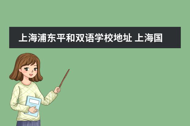 上海浦东平和双语学校地址 上海国际学校前30名排行榜