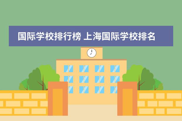 国际学校排行榜 上海国际学校排名一览表