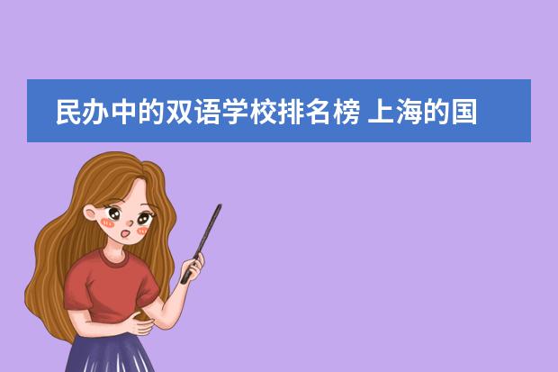 民办中的双语学校排名榜 上海的国际高中排名榜