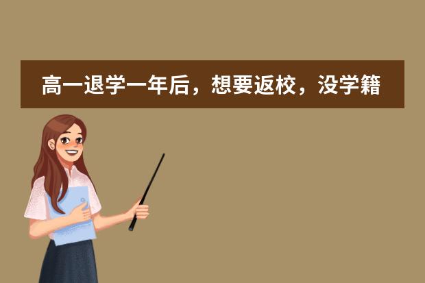 高一退学一年后,想要返校,没学籍怎么办