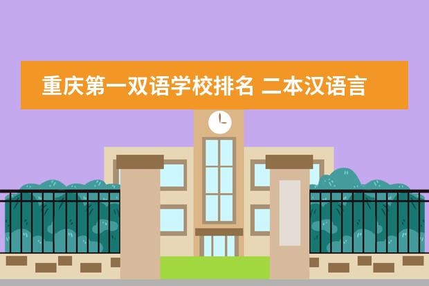 重庆第一双语学校排名 二本汉语言文学专业大学排名