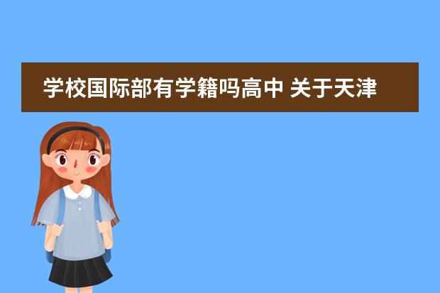 学校国际部有学籍吗高中 关于天津实验中学高中的国际部