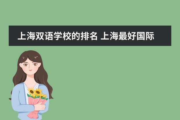 上海双语学校的排名 上海最好国际学校排名