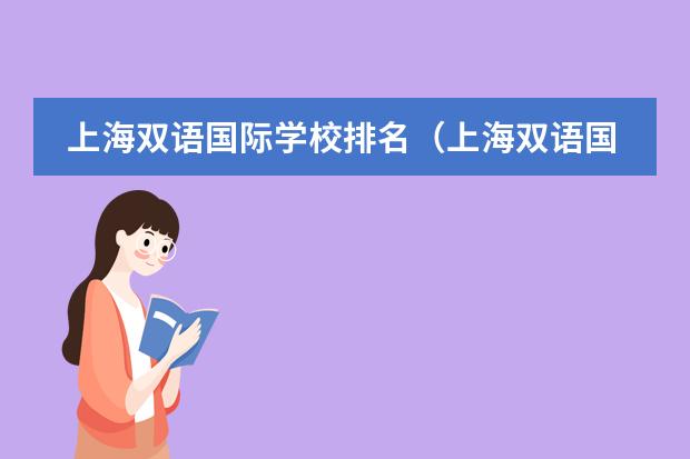上海双语国际学校排名（上海双语国际学校排名）