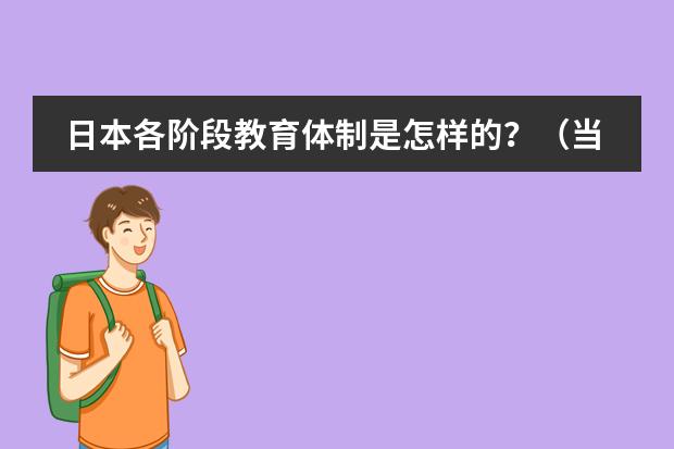 日本各阶段教育体制是怎样的？（当代艺术课程改革趋势主要包含哪几方面）