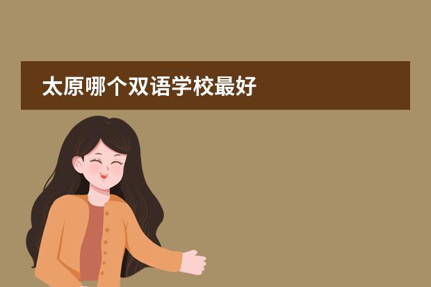 太原哪个双语学校最好