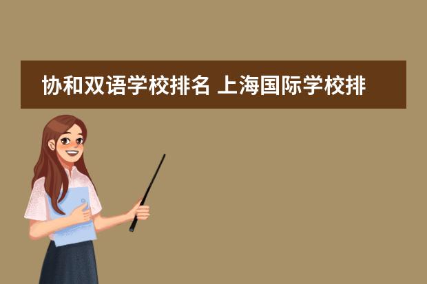 协和双语学校排名 上海国际学校排名一览表