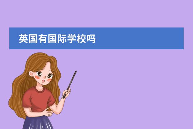英国有国际学校吗
