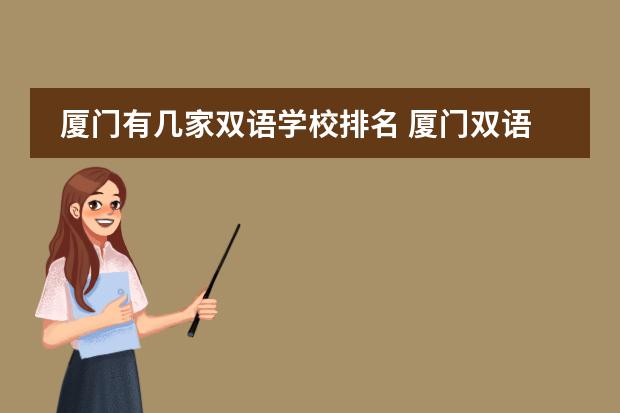 厦门有几家双语学校排名 厦门双语学校哪所好?