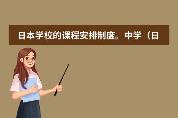 日本学校的课程安排制度。中学(日本河流的主要特征)