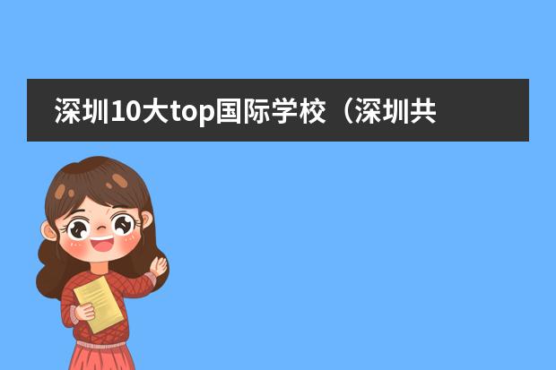 深圳10大top国际学校(深圳共有几所国际学校)