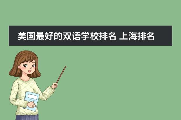 美国最好的双语学校排名 上海排名最好的国际学校